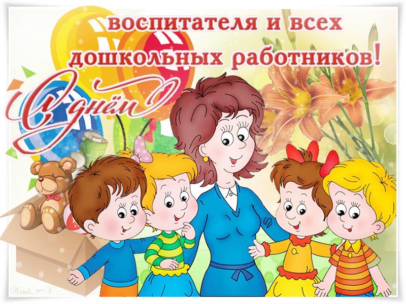 Поздравления С Днем Дошкольного Работника Бесплатно