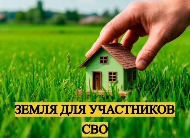 В Адыгее участникам СВО и их семьям выделено почти 170 земельных участков